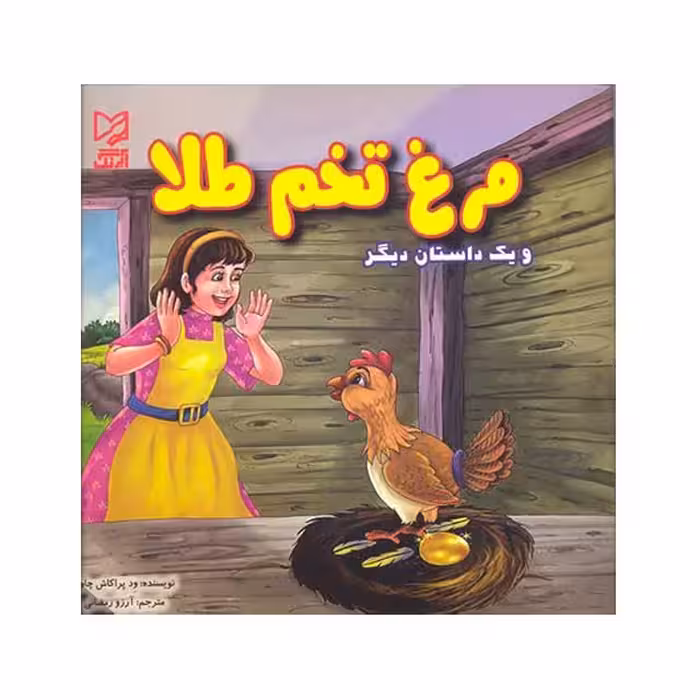 کتاب داستان پارسه سری مرغ تخم طلا