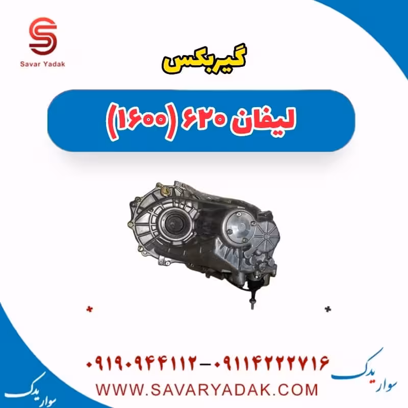 گیربکس لیفان 620 موتور 1600