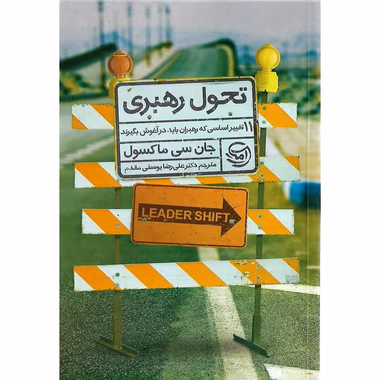 تحول رهبری: 11 تغییر اساسی که رهبران باید در آغوش بگیرند