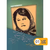 دفتر 50 برگ سپهر مدل مشاهیر