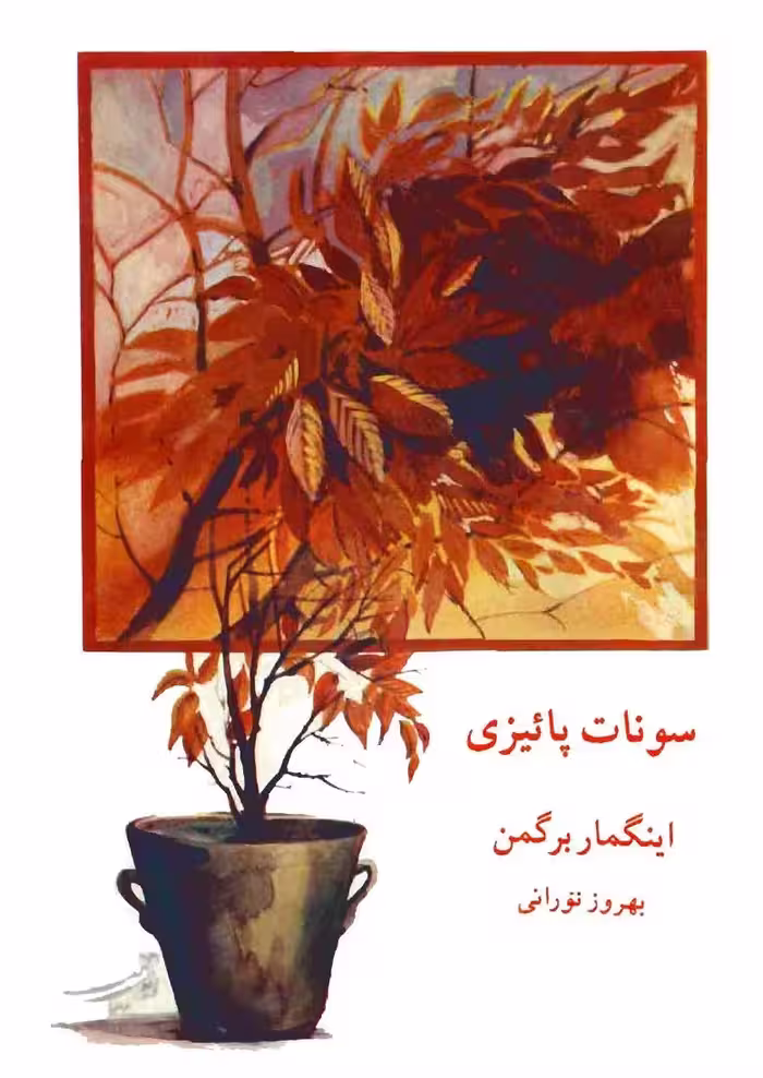 سونات پاییزی – اینگمار برگمن