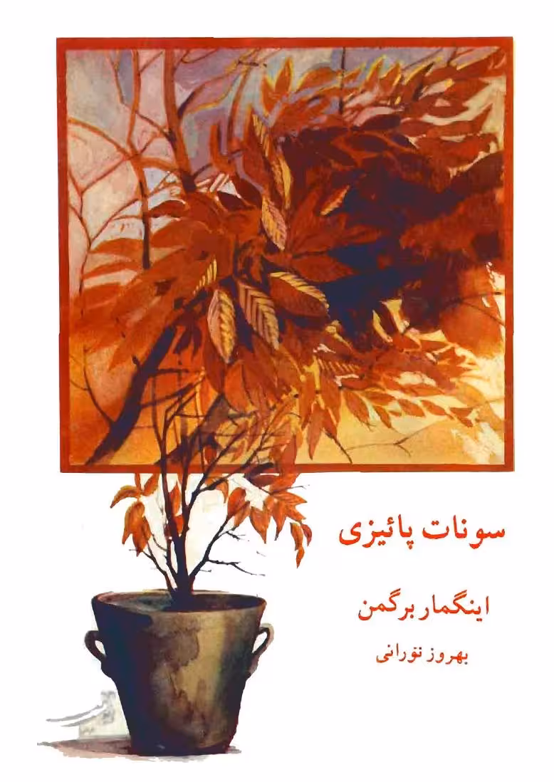 سونات پاییزی – اینگمار برگمن