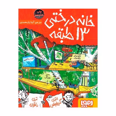 کتاب خانه درختی 13 طبقه (مجموعه داستان های خانه درختی 1)