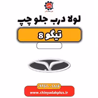 لولا درب جلو چپ تیگو 8