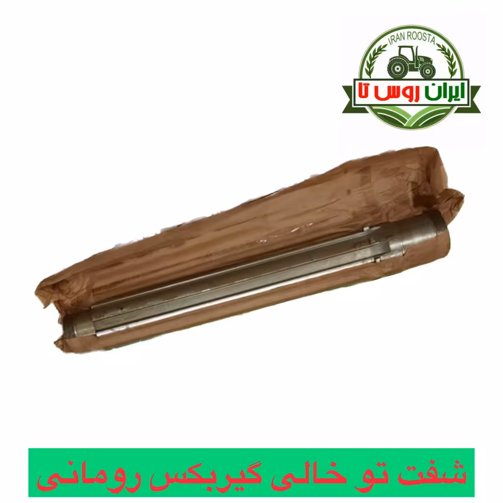 شفت تو خالی گیربکس تراکتور رومانی