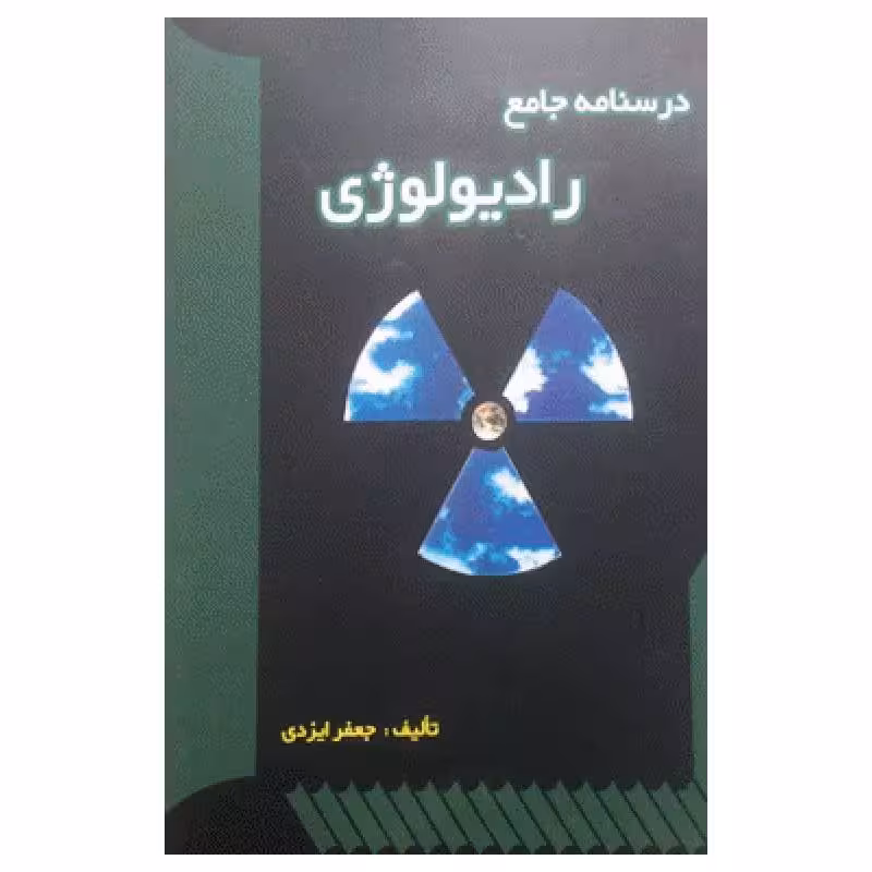 کتاب درسنامه جامع رادیولوژی جعفر ایزدی