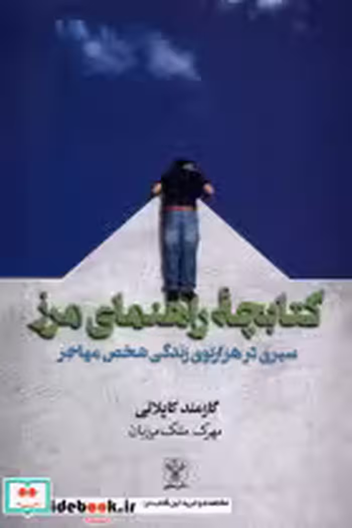 قیمت و خرید کتابچه راهنمای مرز اثر گازمند کاپلانی | ایده بوک