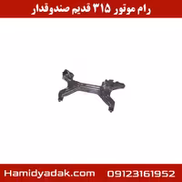 رام موتور 315 قدیم صندوقدار