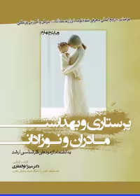 پرستاری و بهداشت مادران و نوزادان ذوالفقاری