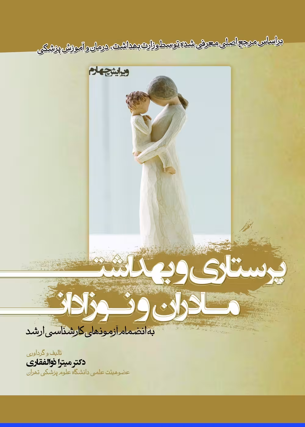 پرستاری و بهداشت مادران و نوزادان ذوالفقاری