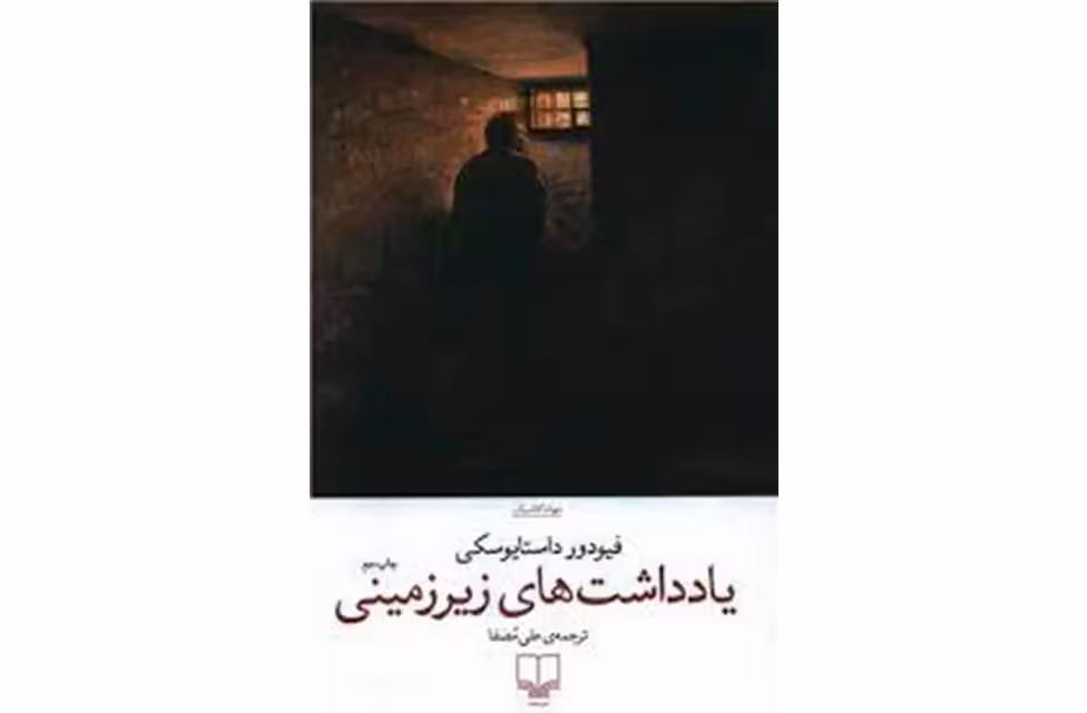 یادداشت های زیرزمینی – داستایوسکی – علی مصفا – چشمه