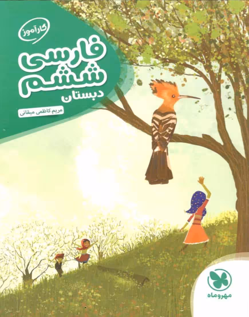 کار آموز فارسی ششم مهر و ماه