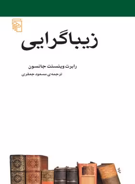 زیباگرایی - اثر رابرت وینسنت جانسون - انتشارات مرکز - چی بخونم