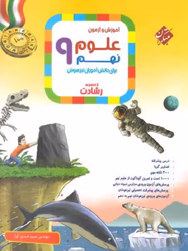علوم نهم تیزهوشان رشادت مبتکران