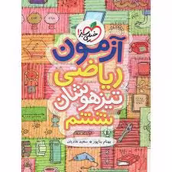 آزمون ریاضی ششم تیزهوشان خیلی سبز