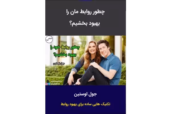 کتاب روابطمان را بهبود ببخشیم - کتابخانه مجازی واتیکان
