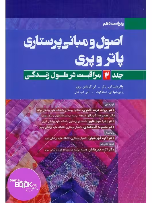 اصول و مبانی پرستاری پاتروپری 2021جلد2 (مراقبت در طول زندگی)
