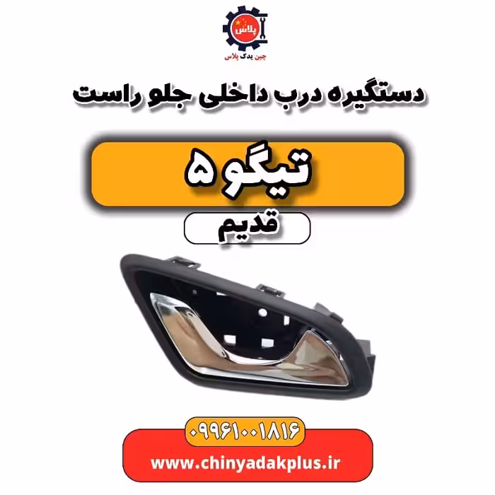دستگیره درب داخلی جلو راست تیگو 5 قدیم