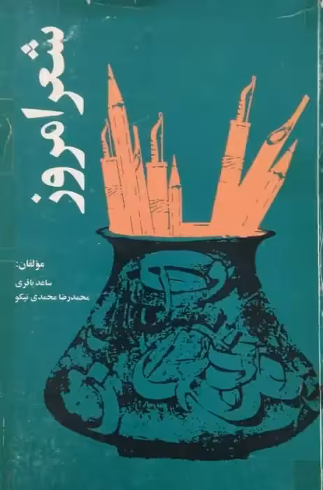 شعر امروز