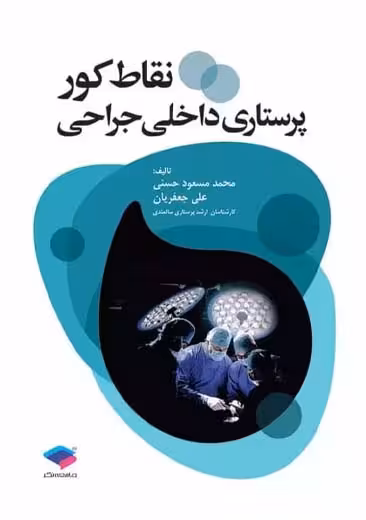 نقاط کور پرستاری داخلی جراحی حسنی جعفریان یزدی جامعه نگر