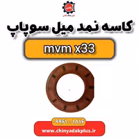 کاسه نمد میل سوپاپ ام وی ام x33