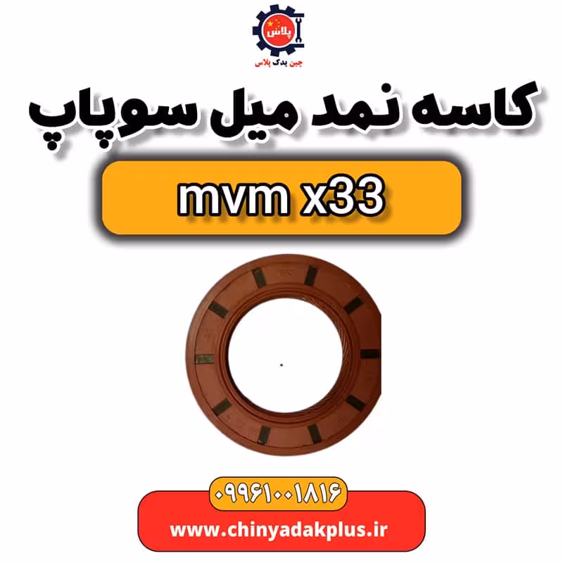 کاسه نمد میل سوپاپ ام وی ام x33