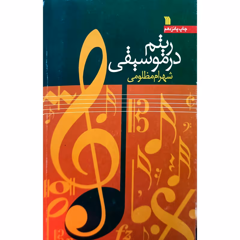 ریتم در موسیقی