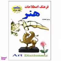 کتاب فرهنگ اصطلاحات هنر اثر نازنین محمدی نشر زرین مهر