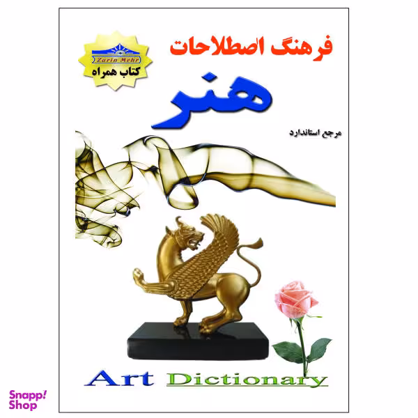 کتاب فرهنگ اصطلاحات هنر اثر نازنین محمدی نشر زرین مهر