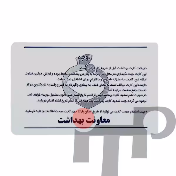 کارت بهداشت PVC یکرو چاپ شده مشکی/ یکرو سفید