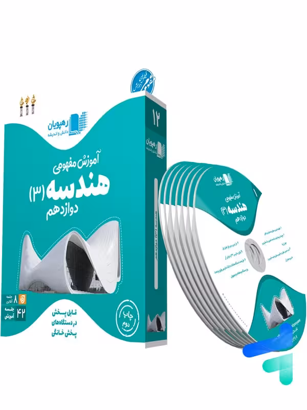 دی وی دی آموزش مفهومی هندسه دوازدهم رهپویان دانش و اندیشه