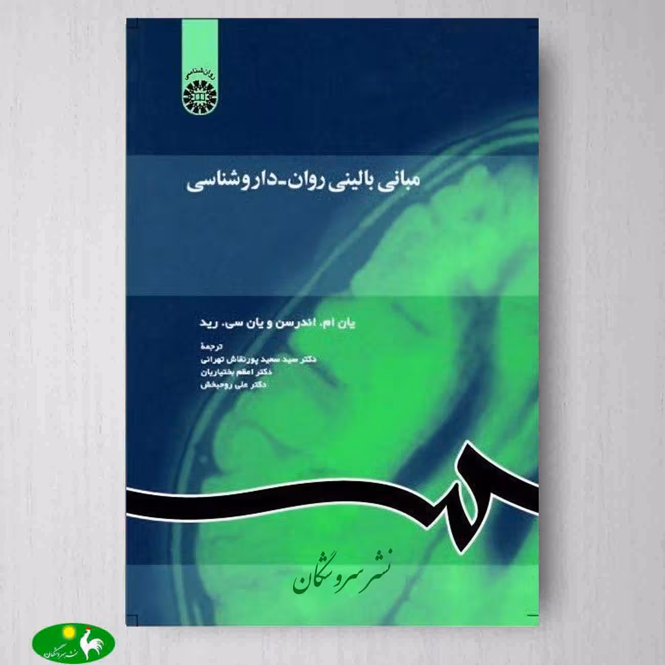 مبانی بالینی روان - داروشناسی اثر یان ام اندرسون و یان سی رید از انتشارات سمت