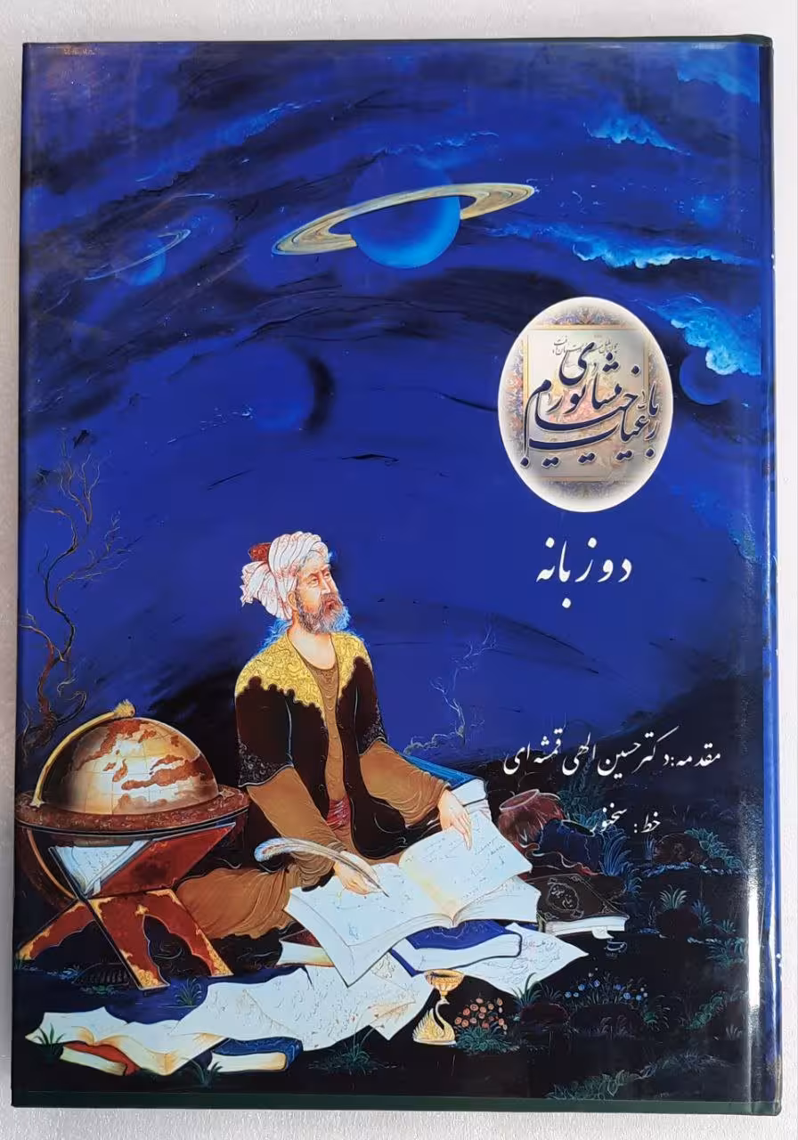 رباعیات خیام نیشابوری (دو زبانه)