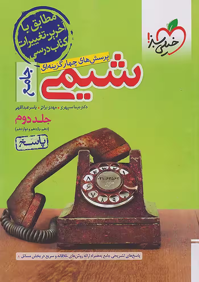 شیمی جامع کنکور جلد دوم خیلی سبز