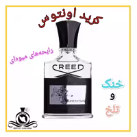 عطر ادکلن کرید اونتوس درجه2 (عطر ایران رایحه)