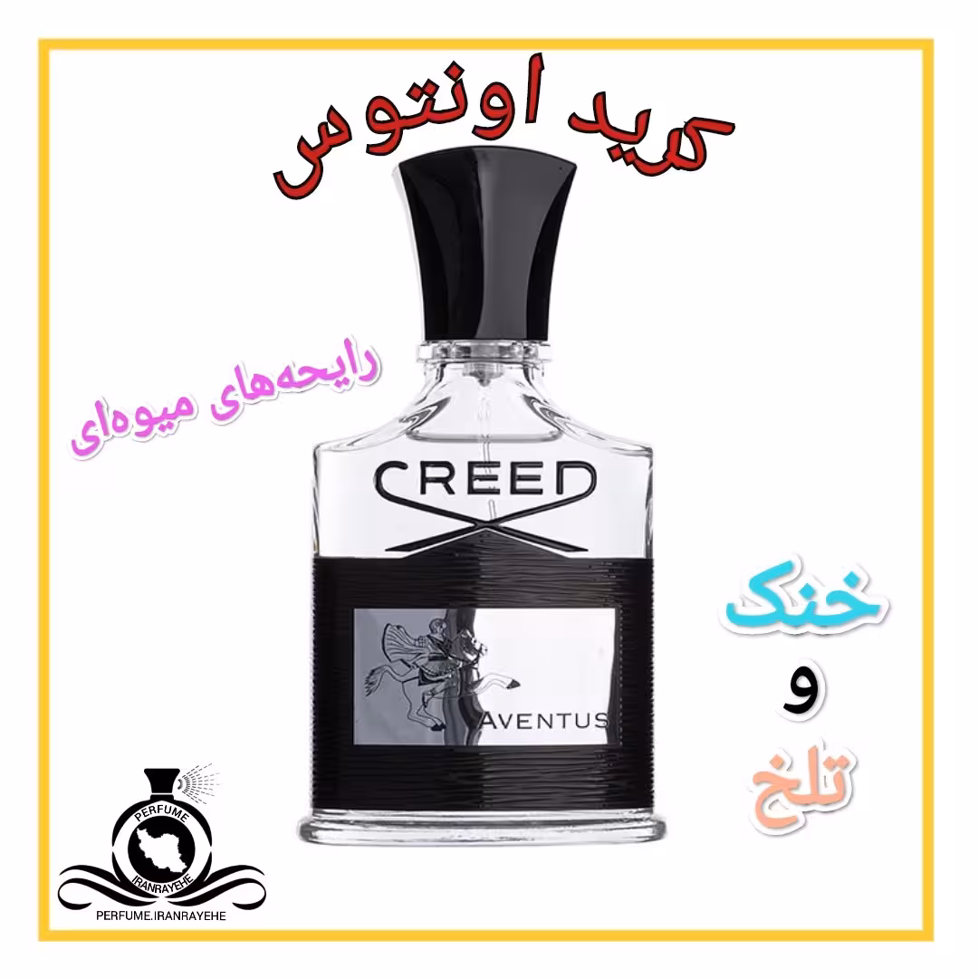 عطر ادکلن کرید اونتوس درجه2 (عطر ایران رایحه)