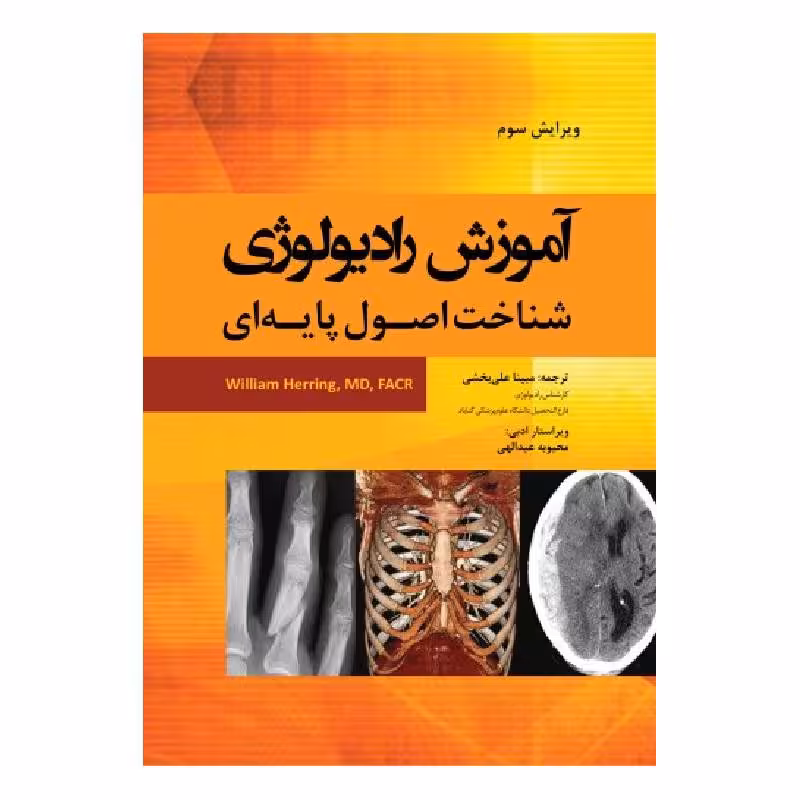 کتاب آموزش رادیولوژی شناخت اصول پایه ای – هرینگ