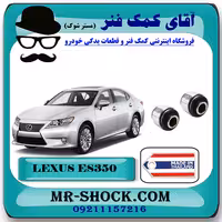 بوش مندل رگلاژی عقب لکسوس ES350 مدل 2008-2011 برند ساخت تایلند/تایوان