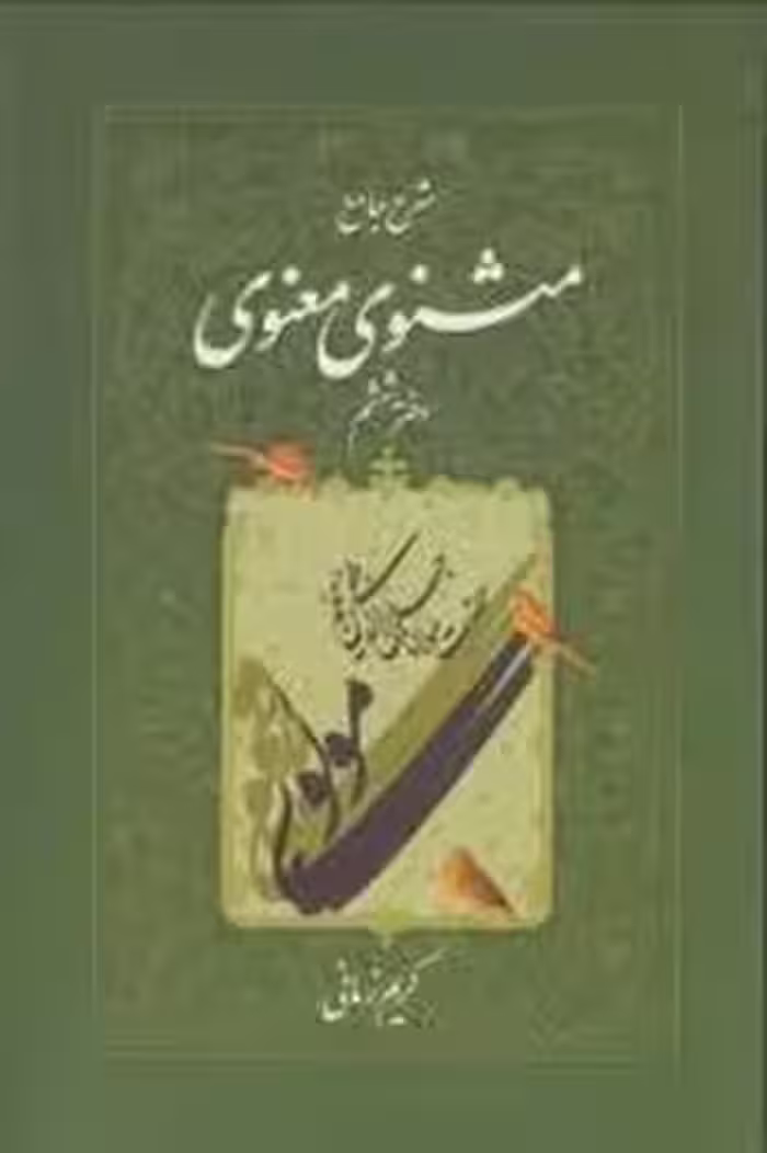 شرح جامع مثنوی معنوی دفتر ششم | مرکز فرهنگی آبی