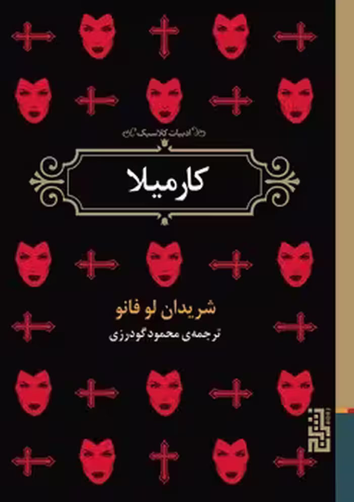 کارمیلا | مرکز فرهنگی آبی
