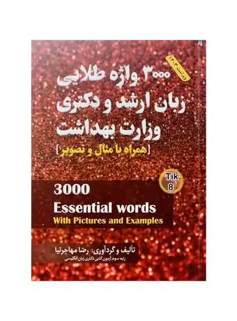 3000 واژه طلایی زبان ارشد و دکتری وزارت بهداشت (مهاجرنیا)