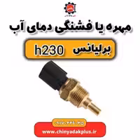 مهره یا فشنگی دمای آب برلیانس H230