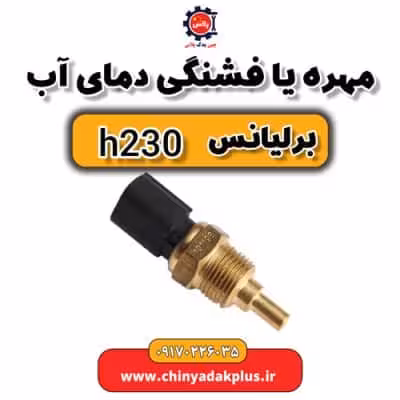 مهره یا فشنگی دمای آب برلیانس H230