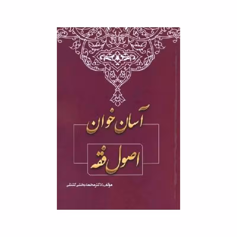 کتاب آسان خوان اصول فقه