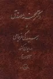 دکتر محمد مصدق و رسیدگی فرجامی در دیوان کشور