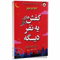 کتاب کفش های یه نفر دیگه اثر جوجو مویز انتشارات ایرمان