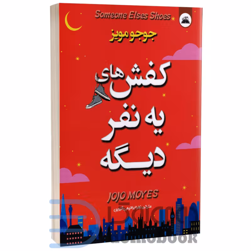 کتاب کفش های یه نفر دیگه اثر جوجو مویز انتشارات ایرمان