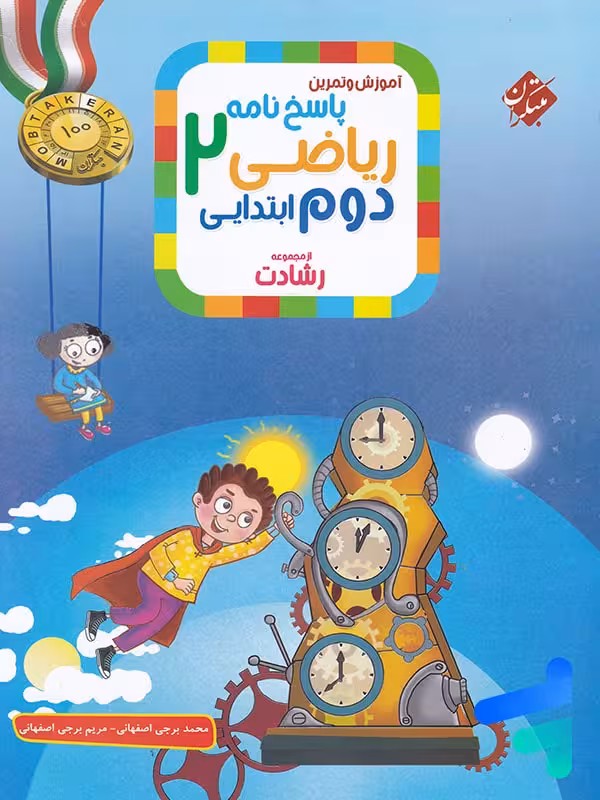 ریاضی دوم دبستان رشادت جلد دوم مبتکران