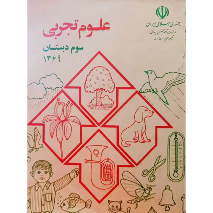 علوم تجربی سوم دبستان 1369