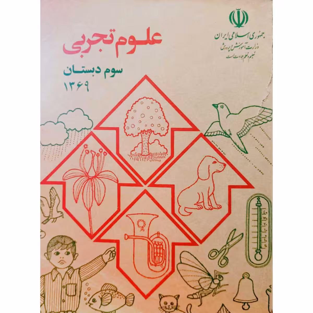 علوم تجربی سوم دبستان 1369